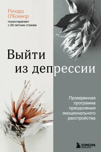 Обложка книги «Выйти из депрессии. Проверенная программа преодоления эмоционального расстройства»