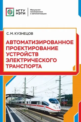 Обложка книги «Автоматизированное проектирование устройств электрического транспорта»