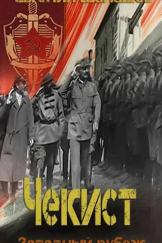 Обложка книги «Чекист. Западный рубеж»