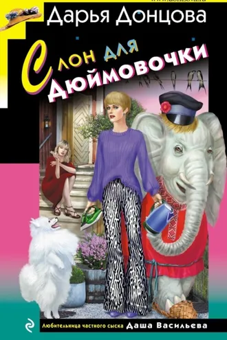 Обложка книги «Слон для Дюймовочки»