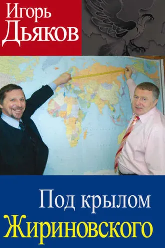 Обложка книги «Под крылом Жириновского»