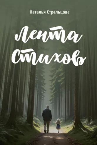Обложка книги «Лента стихов»