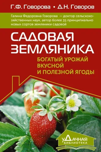Обложка книги «Садовая земляника. Богатый урожай вкусной и полезной ягоды»