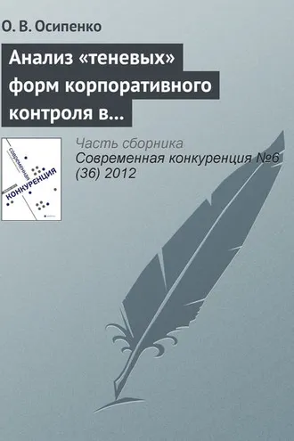 Обложка книги «Анализ «теневых» форм корпоративного контроля в контексте исследования методов недобросовестной конкуренции на российском рынке капитала»