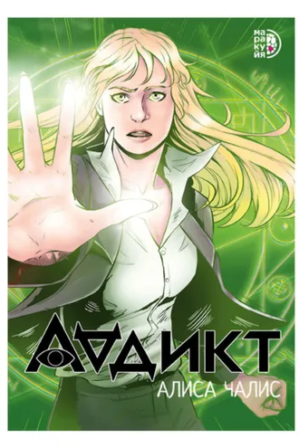 Обложка книги «Аддикт. Комикс»
