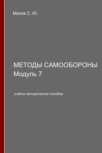 Обложка книги «Методы самообороны. Модуль 7»