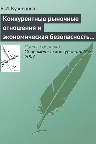 Обложка книги «Конкурентные рыночные отношения и экономическая безопасность государства»