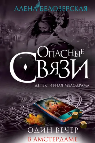 Обложка книги «Один вечер в Амстердаме»
