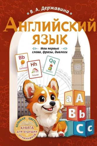 Обложка книги «Английский язык. Мои первые слова, фразы, диалоги»