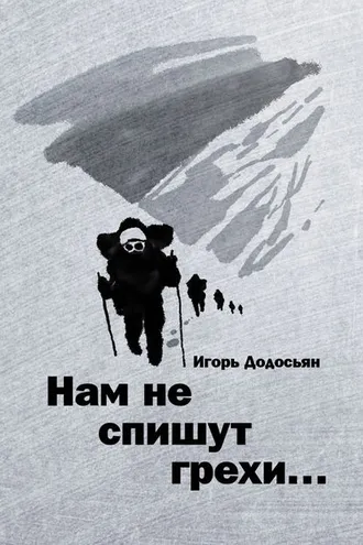 Обложка книги «Нам не спишут грехи…»