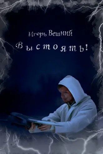 Обложка книги «Выстоять!»
