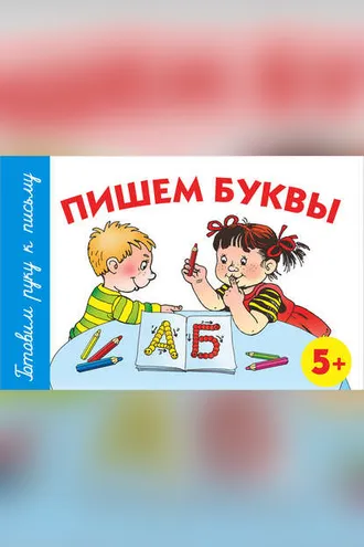 Обложка книги «Пишем буквы. 5+»