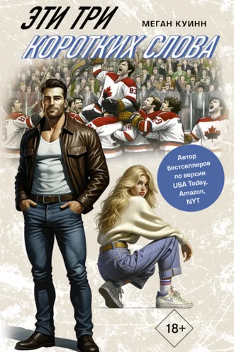 Обложка книги «Эти три коротких слова»