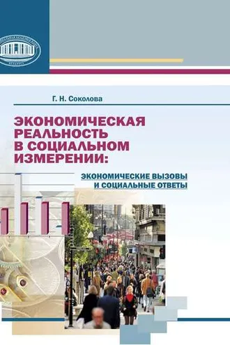 Обложка книги «Экономическая реальность в социальном измерении: экономические вызовы и социальные ответы»