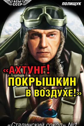 Обложка книги ««Ахтунг! Покрышкин в воздухе!». «Сталинский сокол» № 1»