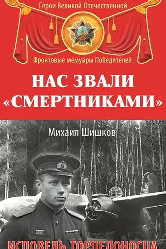Обложка книги «Нас звали «смертниками». Исповедь торпедоносца»