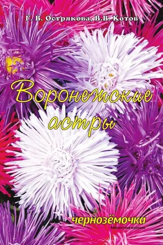 Обложка книги «Воронежские астры»
