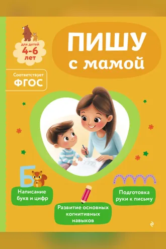 Обложка книги «Пишу с мамой»