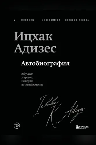 Обложка книги «Ицхак Адизес. Автобиография ведущего мирового эксперта по менеджменту»