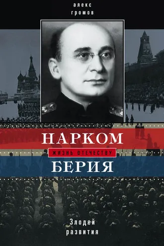 Обложка книги «Нарком Берия. Злодей развития»