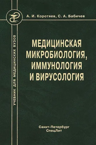 Обложка книги «Медицинская микробиология, иммунология и вирусология»