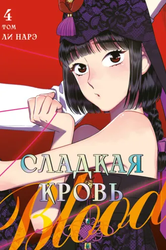 Обложка книги «Honey Blood. Сладкая кровь. Том 4»