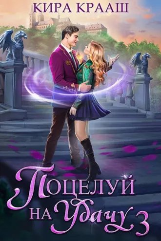 Обложка книги «Поцелуй на удачу-3»