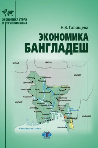 Обложка книги «Экономика Бангладеш»