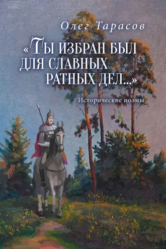 Обложка книги ««Ты избран был для славных ратных дел…»»