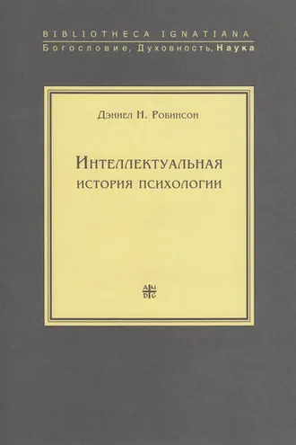 Обложка книги «Интеллектуальная история психологии»