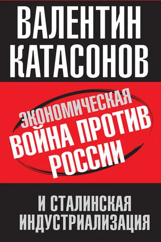 Обложка книги «Экономическая война против России и сталинская индустриализация»