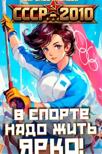 Обложка книги «СССР 2010. В спорте надо жить ярко!»