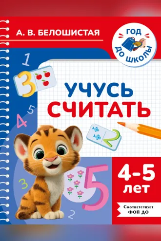 Обложка книги «Учусь считать. 4–5 лет»