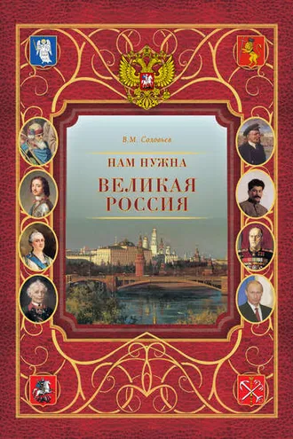 Обложка книги «Нам нужна великая Россия»