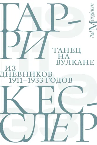 Обложка книги «Танец на вулкане. Из дневников 1911–1933 годов»