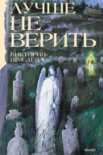 Обложка книги «Лучше не верить»