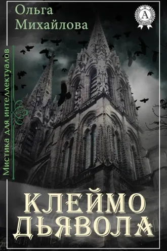 Обложка книги «Клеймо дьявола»