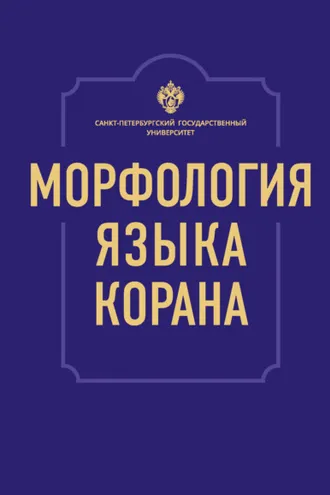 Обложка книги «Морфология языка Корана»