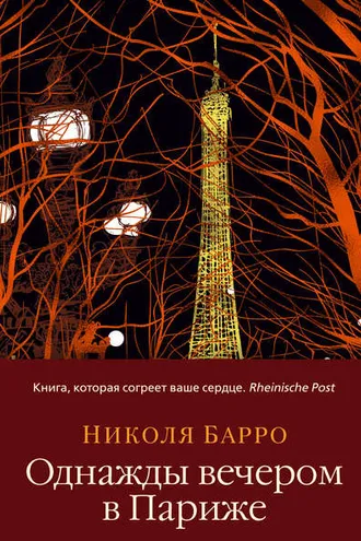Обложка книги «Однажды вечером в Париже»