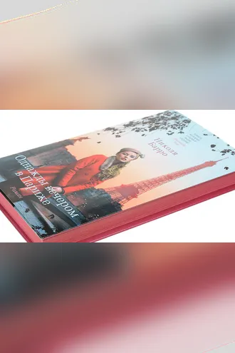 Обложка книги «Однажды вечером в Париже»