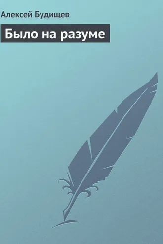 Обложка книги «Было на разуме»
