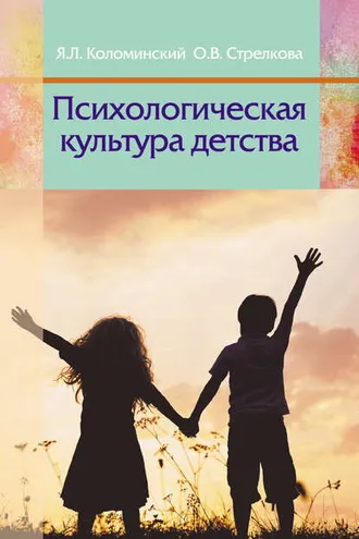 Обложка книги «Психологическая культура детства»