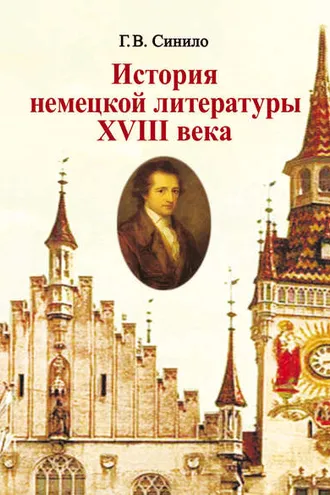 Обложка книги «История немецкой литературы XVIII века»