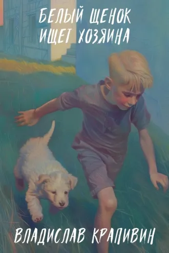 Обложка книги «Белый щенок ищет хозяина»