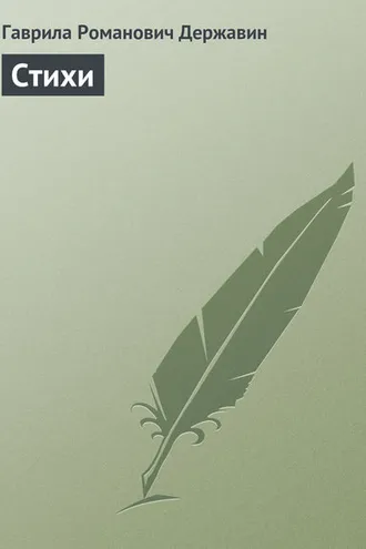 Обложка книги «Стихи»