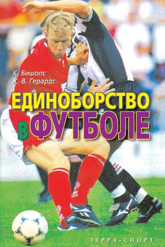 Обложка книги «Единоборство в футболе»