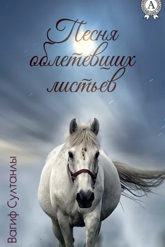 Обложка книги «Песня облетевших листьев»
