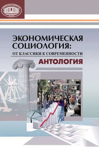 Обложка книги «Экономическая социология: от классики к современности. Антология»