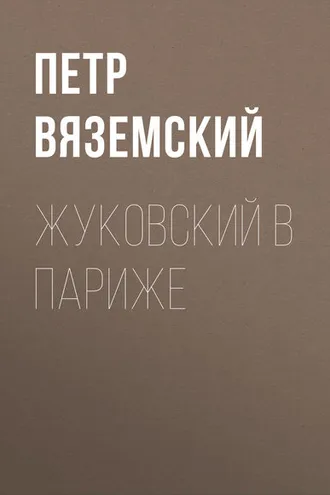 Обложка книги «Жуковский в Париже»