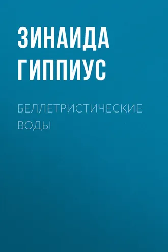 Обложка книги «Беллетристические воды»
